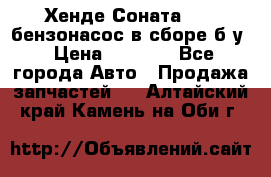 Хенде Соната5 2,0 бензонасос в сборе б/у › Цена ­ 2 000 - Все города Авто » Продажа запчастей   . Алтайский край,Камень-на-Оби г.